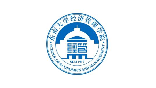 东南大学经济管理学院