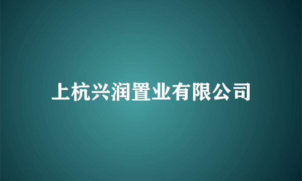 上杭兴润置业有限公司