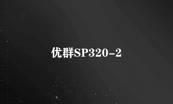 优群SP320-2