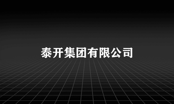 泰开集团有限公司