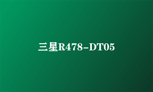 三星R478-DT05