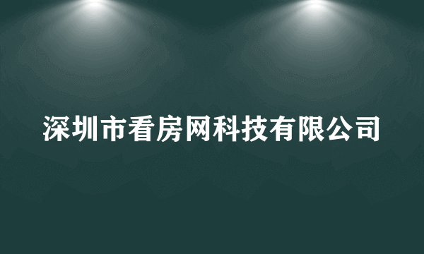 深圳市看房网科技有限公司