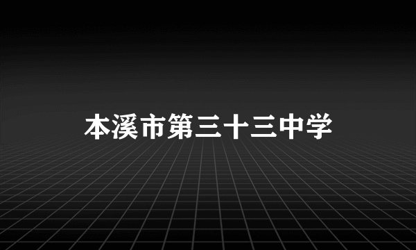 本溪市第三十三中学