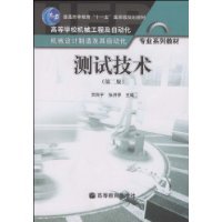 测试技术（2009年高等教育出版社出版的图书）