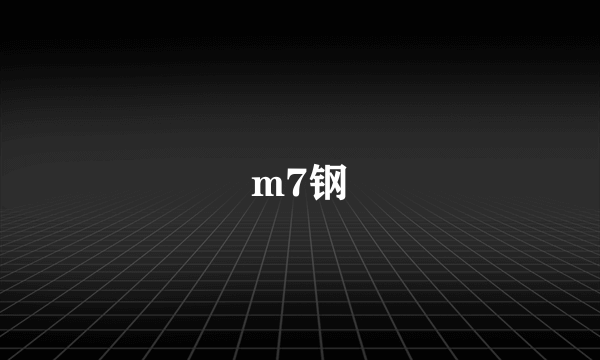 m7钢