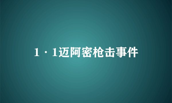 1·1迈阿密枪击事件