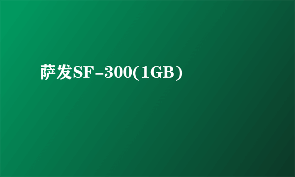 萨发SF-300(1GB)