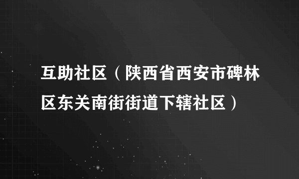 互助社区（陕西省西安市碑林区东关南街街道下辖社区）