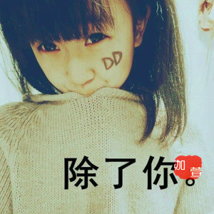 除了你（珈萱演唱歌曲）