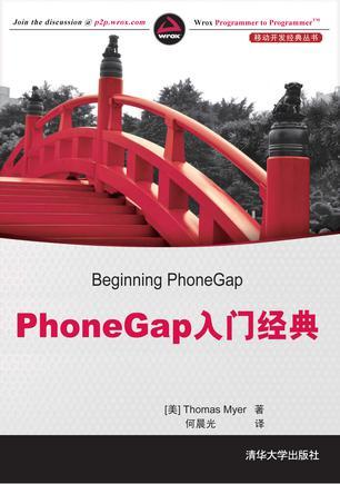 PhoneGap入门经典