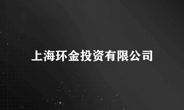 上海环金投资有限公司