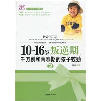 10-16岁叛逆期