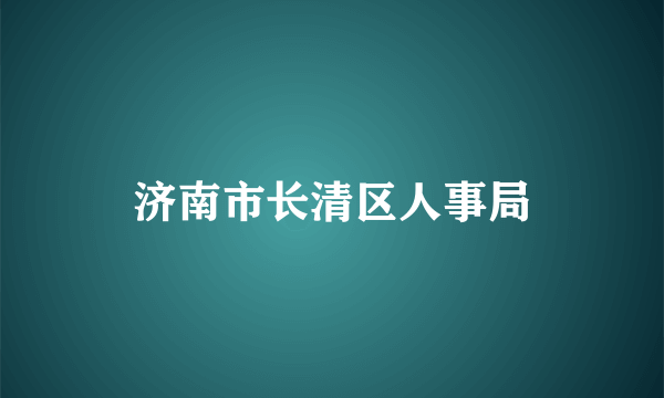 济南市长清区人事局