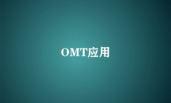 OMT应用