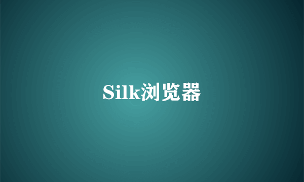 Silk浏览器