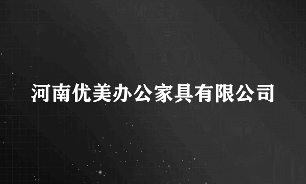 河南优美办公家具有限公司