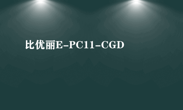 比优丽E-PC11-CGD