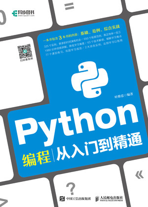 Python编程从入门到精通（2018年人民邮电出版社出版的图书）