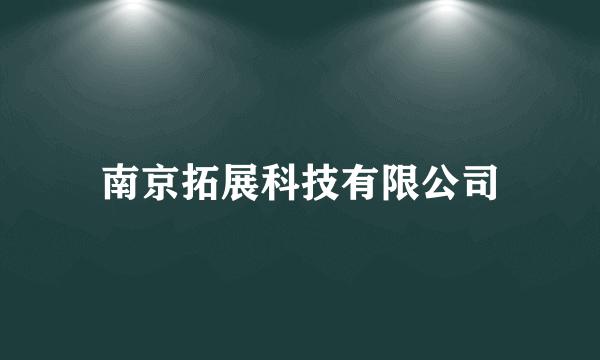 南京拓展科技有限公司