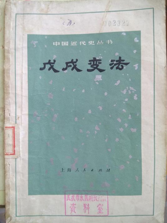 戊戌变法（1972年上海人民出版社出版的图书）