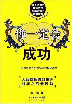 你一定会成功-一位百岁老人给青少年的智慧箴言