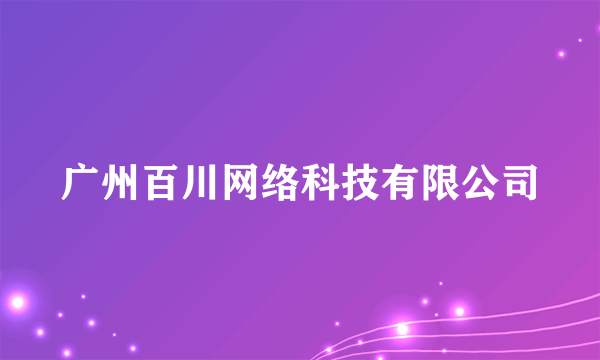 广州百川网络科技有限公司