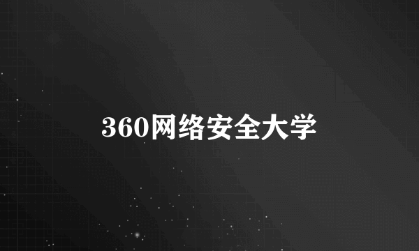 360网络安全大学