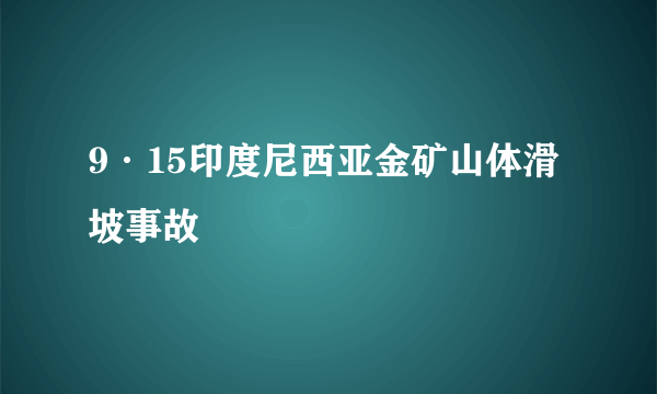 9·15印度尼西亚金矿山体滑坡事故