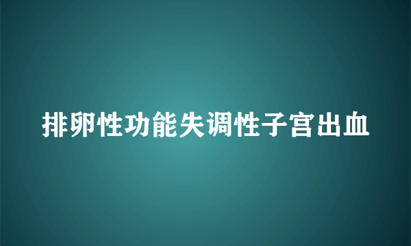 排卵性功能失调性子宫出血