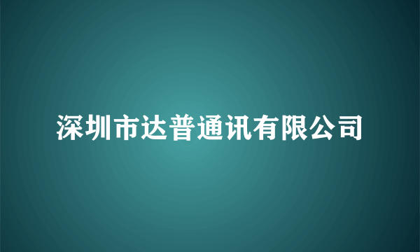 深圳市达普通讯有限公司