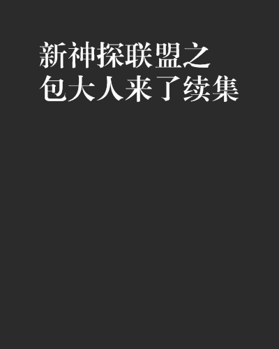 新神探联盟之包大人来了续集