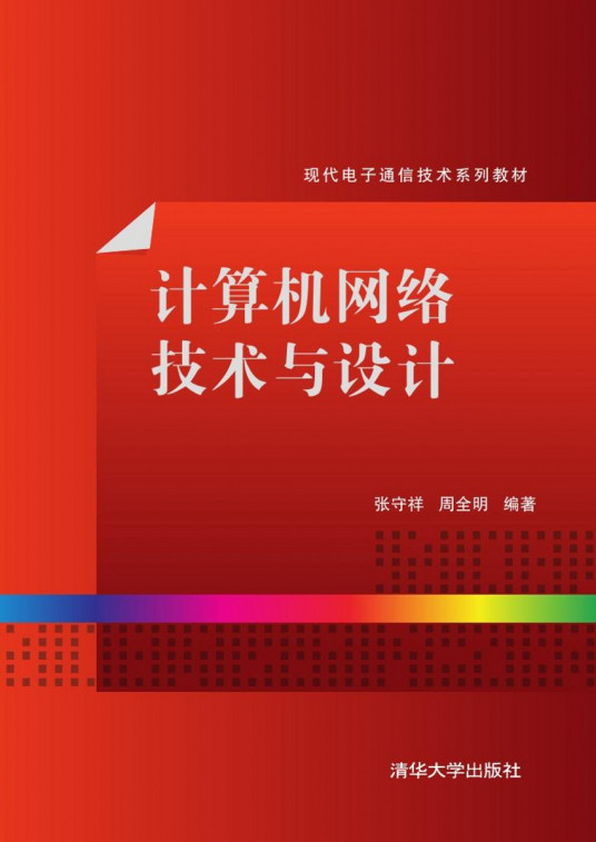 计算机网络技术与设计