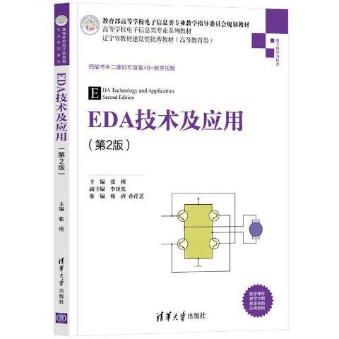 EDA技术及应用（2021年清华大学出版社出版的图书）