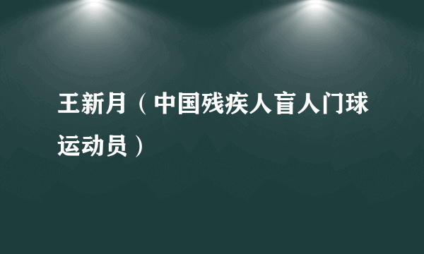 王新月（中国残疾人盲人门球运动员）