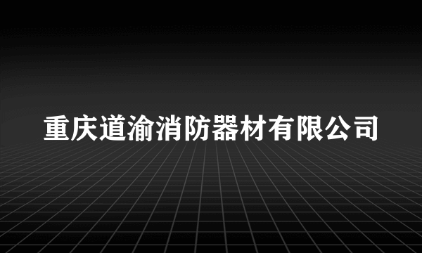 重庆道渝消防器材有限公司