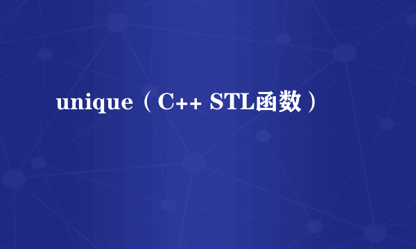 unique（C++ STL函数）