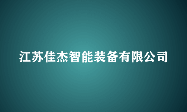 江苏佳杰智能装备有限公司