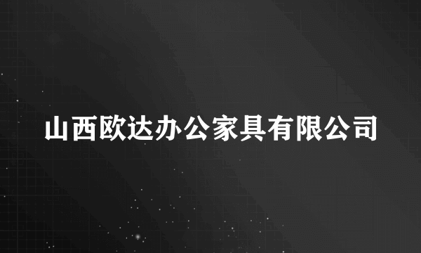 山西欧达办公家具有限公司