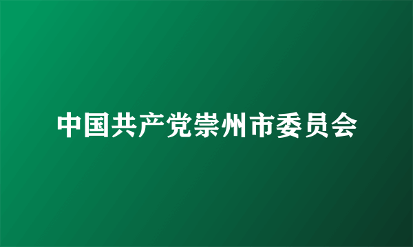 中国共产党崇州市委员会