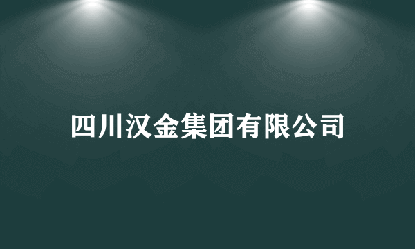 四川汉金集团有限公司