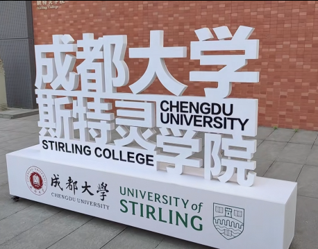 成都大学斯特灵学院