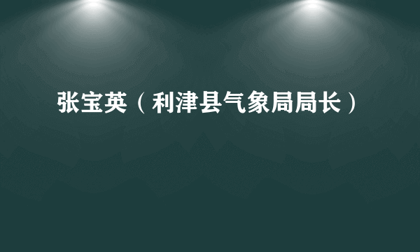 张宝英（利津县气象局局长）