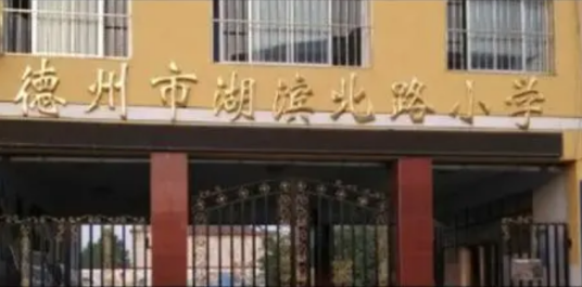 德州市湖滨北路小学