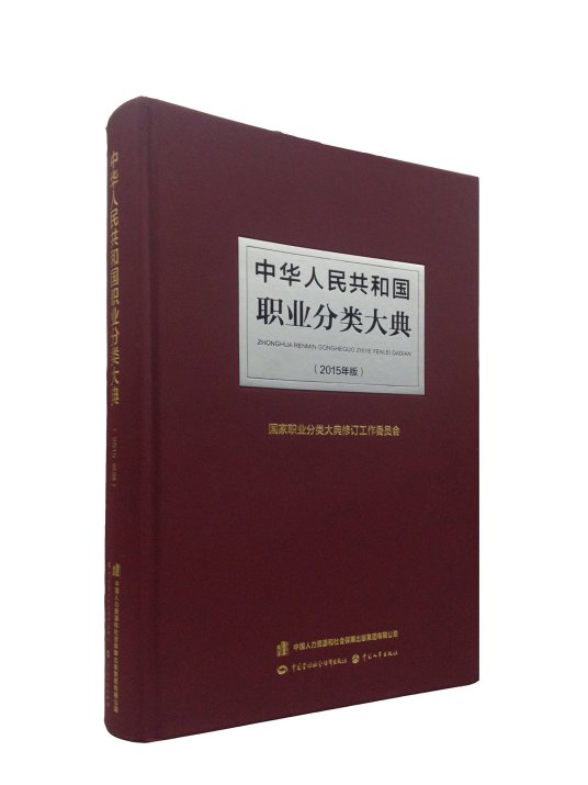 中华人民共和国职业分类大典（中国劳动社会保障出版社出版的图书）