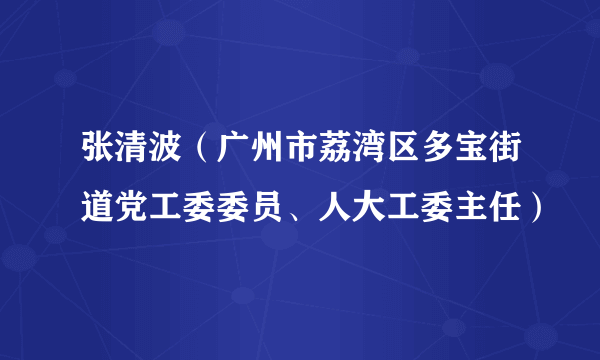 张清波（广州市荔湾区多宝街道党工委委员、人大工委主任）