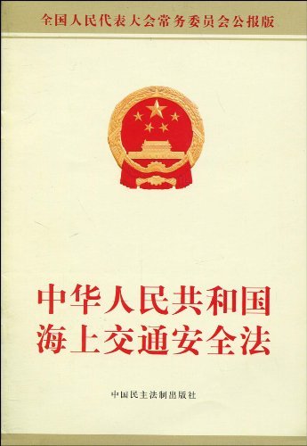 中华人民共和国海上交通安全法（中华人民共和国海上交通安全法）