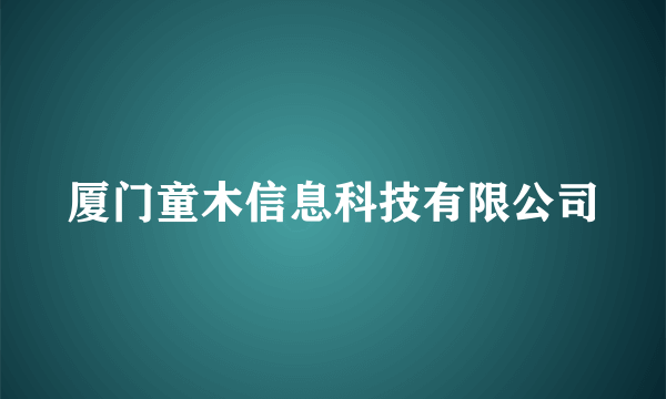 厦门童木信息科技有限公司