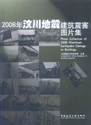 2008年汶川地震建筑震害图片集