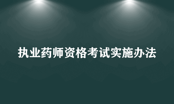 执业药师资格考试实施办法