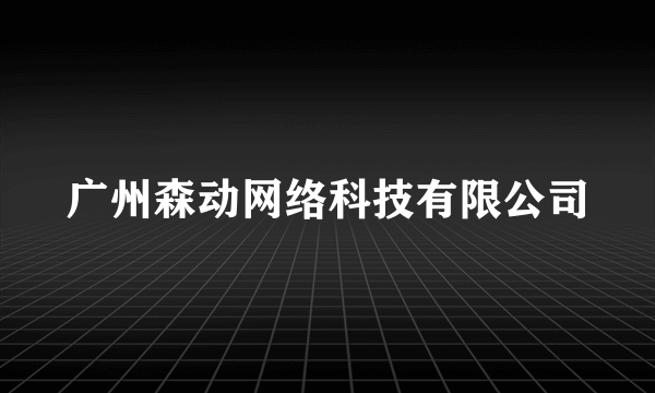 广州森动网络科技有限公司